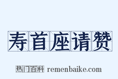 寿首座请赞是什么意思的图片